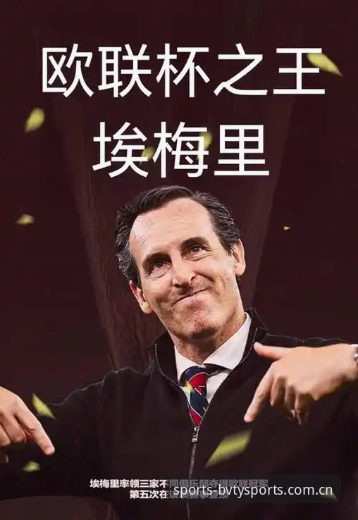 宝威体育数据查询手机版 欧联杯之王埃梅里vs宝威体育数据查询手机版:谁才是真正的冠军收割机?